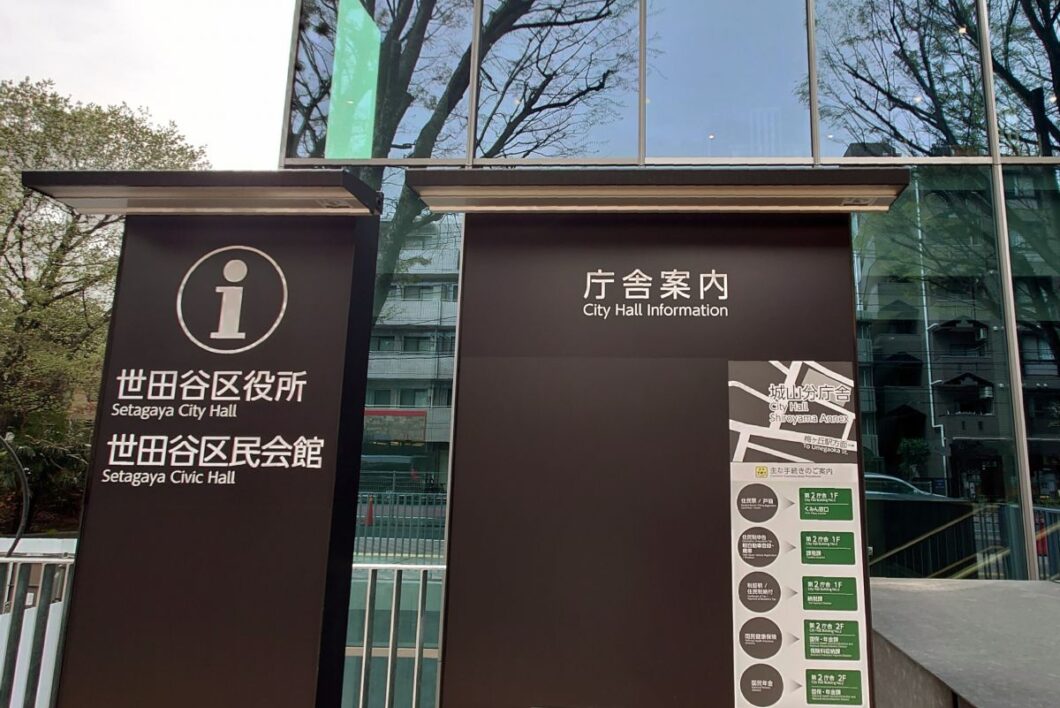 世田谷区民会館