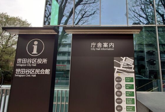 世田谷区民会館
