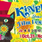キネコ国際映画祭