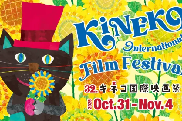 キネコ国際映画祭