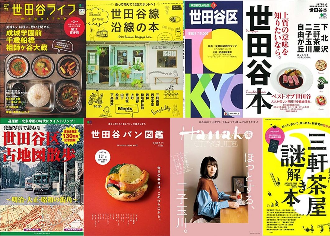 世田谷をより良く知ることができるおすすめ本10冊+番外編 世田谷ガイド