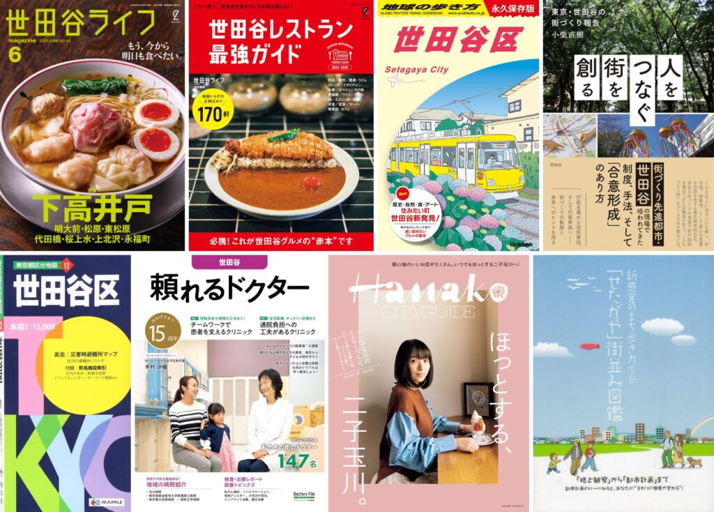 世田谷のおすすめ本