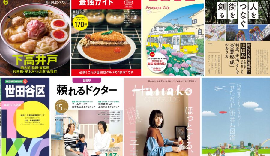 世田谷のおすすめ本