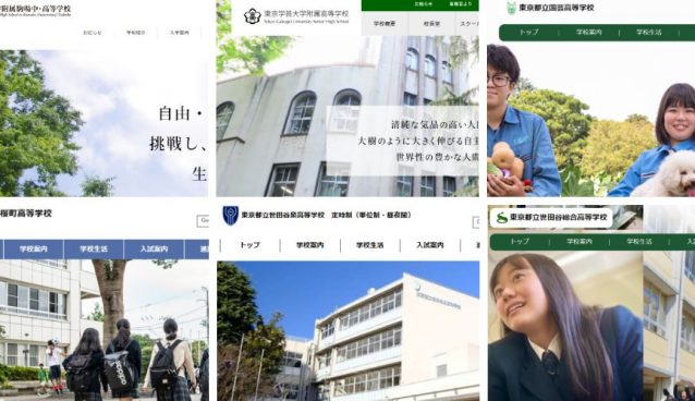 国公立高校のホームページ