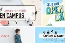 オープンキャンパス