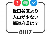 世田谷クイズ