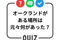 世田谷クイズ