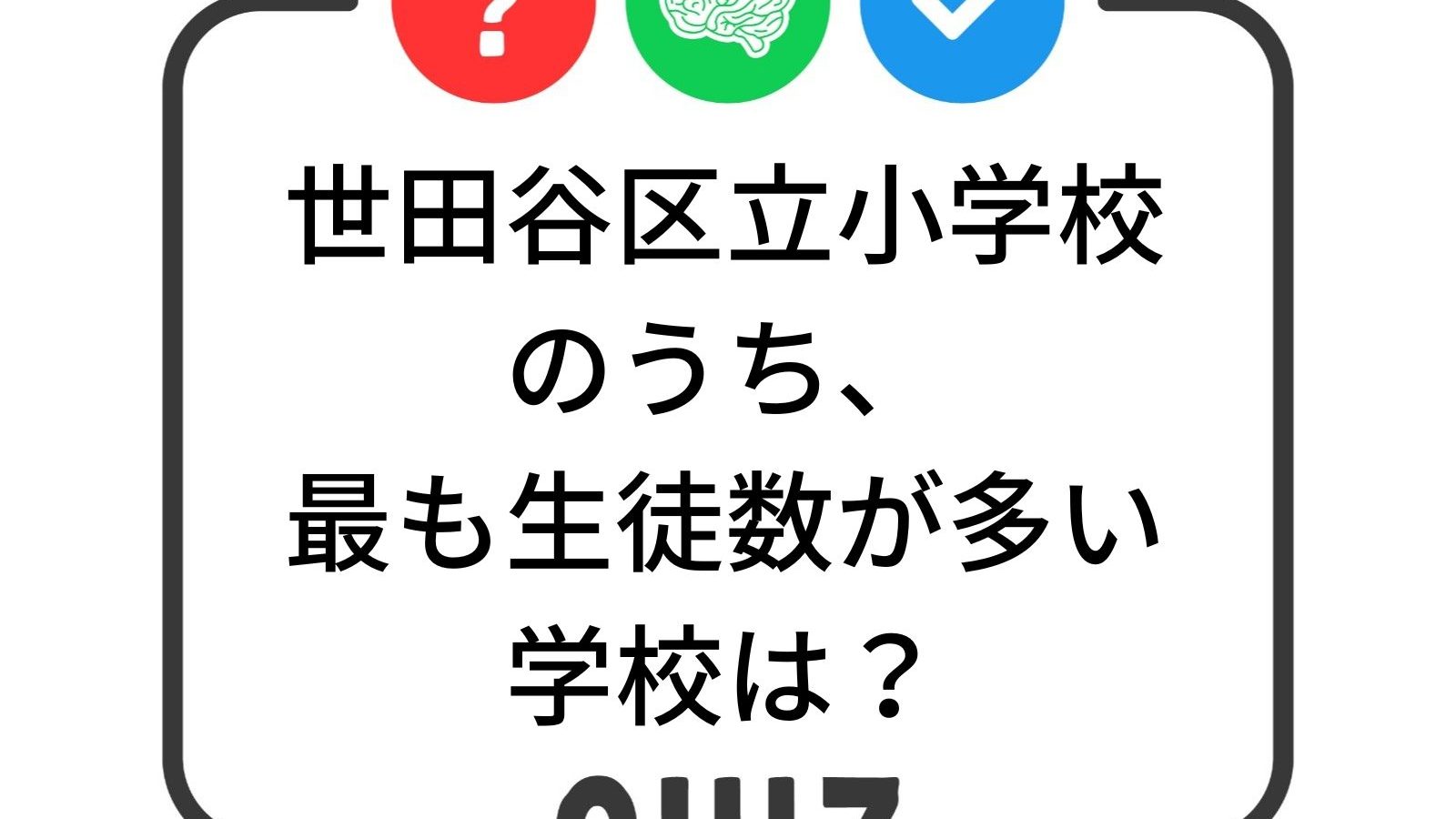 世田谷クイズ