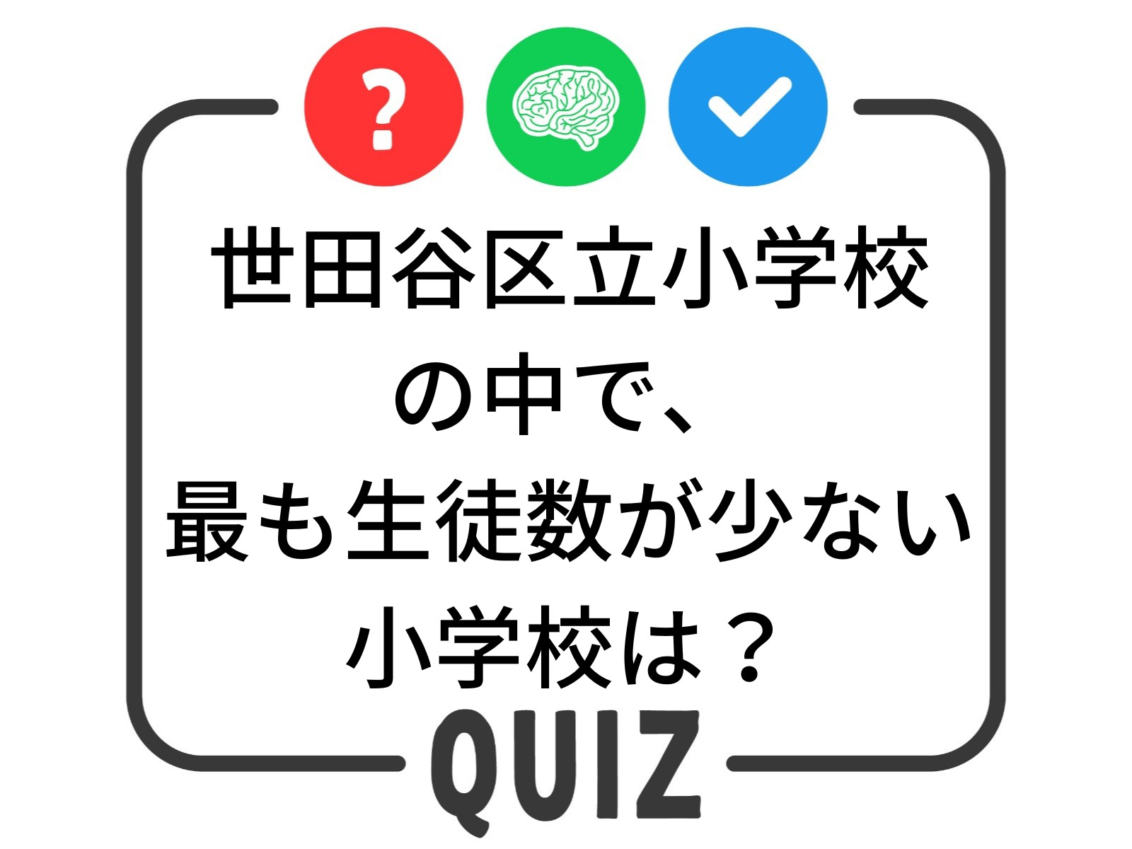 【世田谷クイズ】世田谷区立小学校で最も生徒数が少ない学校は？ 世田谷ガイド