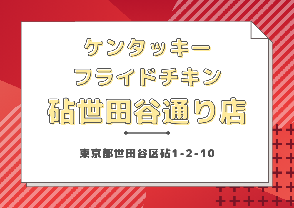 ケンタッキーフライドチキン 砧世田谷通り店