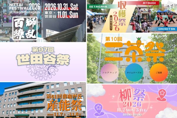 学園祭2026