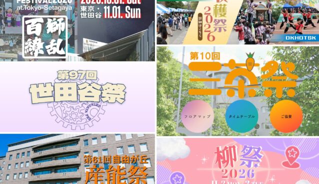 学園祭2026