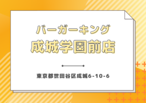 バーガーキング 成城学園前店 世田谷ガイド