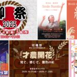 2025年の学園祭