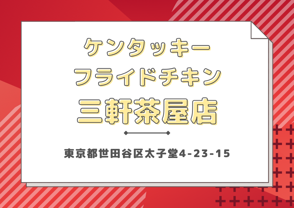 ケンタッキーフライドチキン 三軒茶屋店