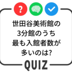 世田谷クイズ