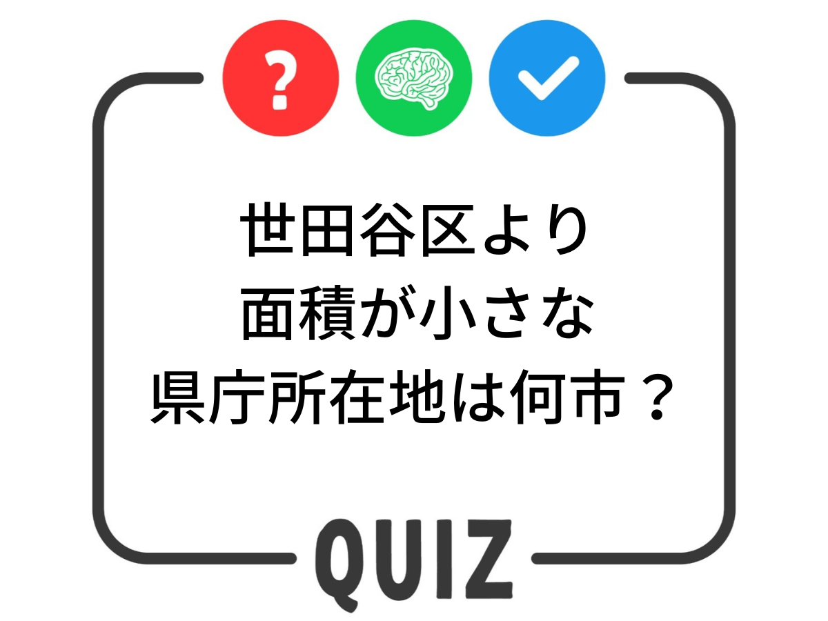 【世田谷クイズ】世田谷区より面積が小さな県庁所在地は？ 世田谷ガイド