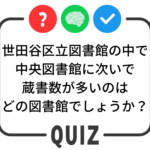 世田谷クイズ