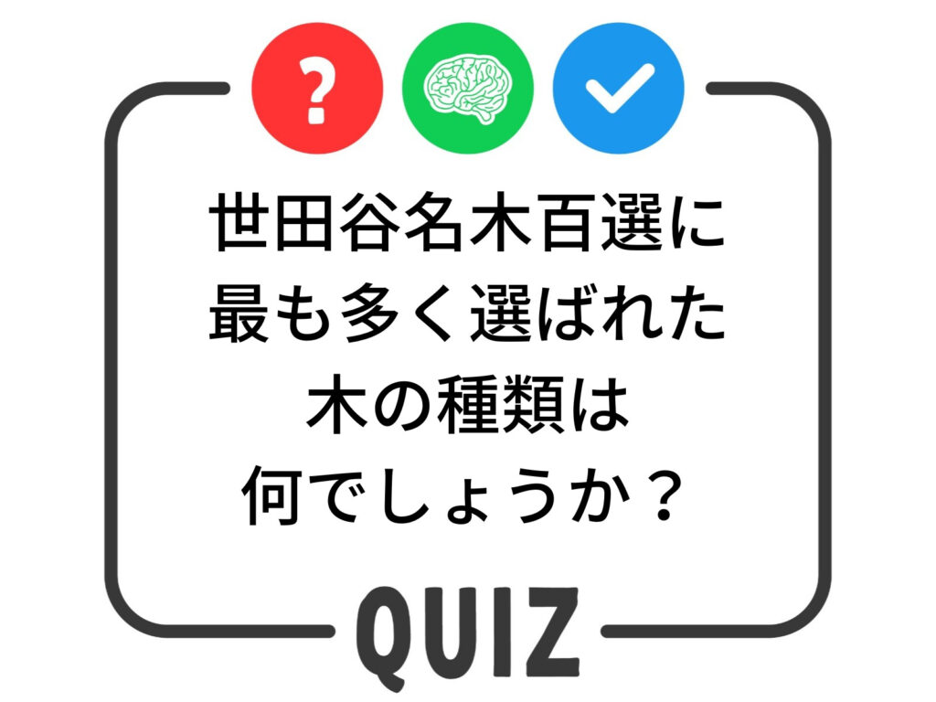 世田谷クイズ
