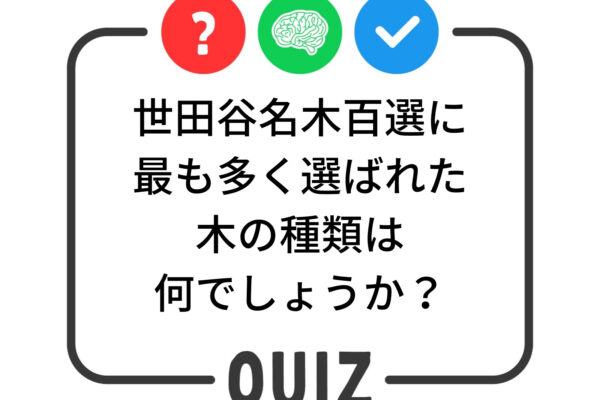 世田谷クイズ