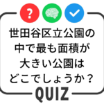 世田谷クイズ