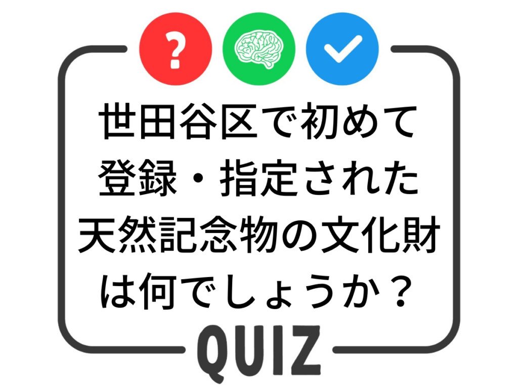 世田谷クイズ