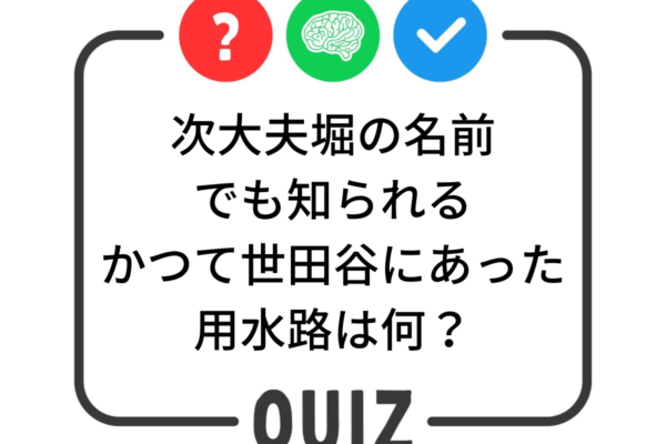 世田谷クイズ