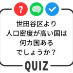 世田谷クイズ