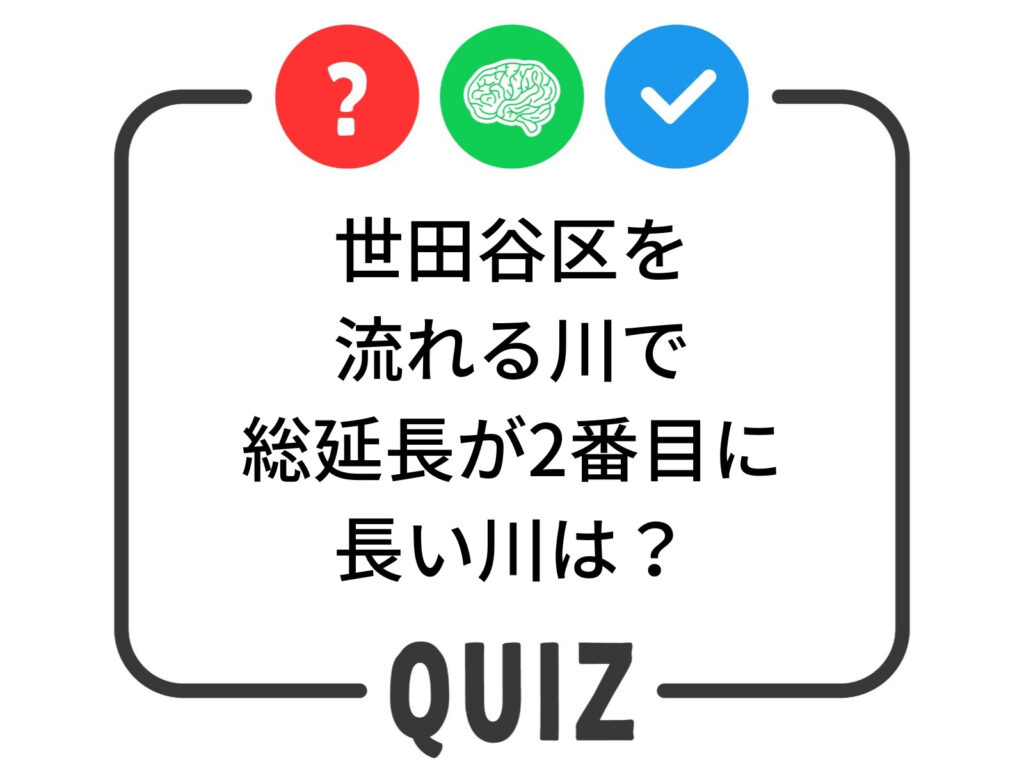 世田谷クイズ