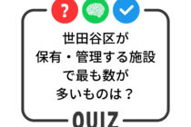 世田谷クイズ