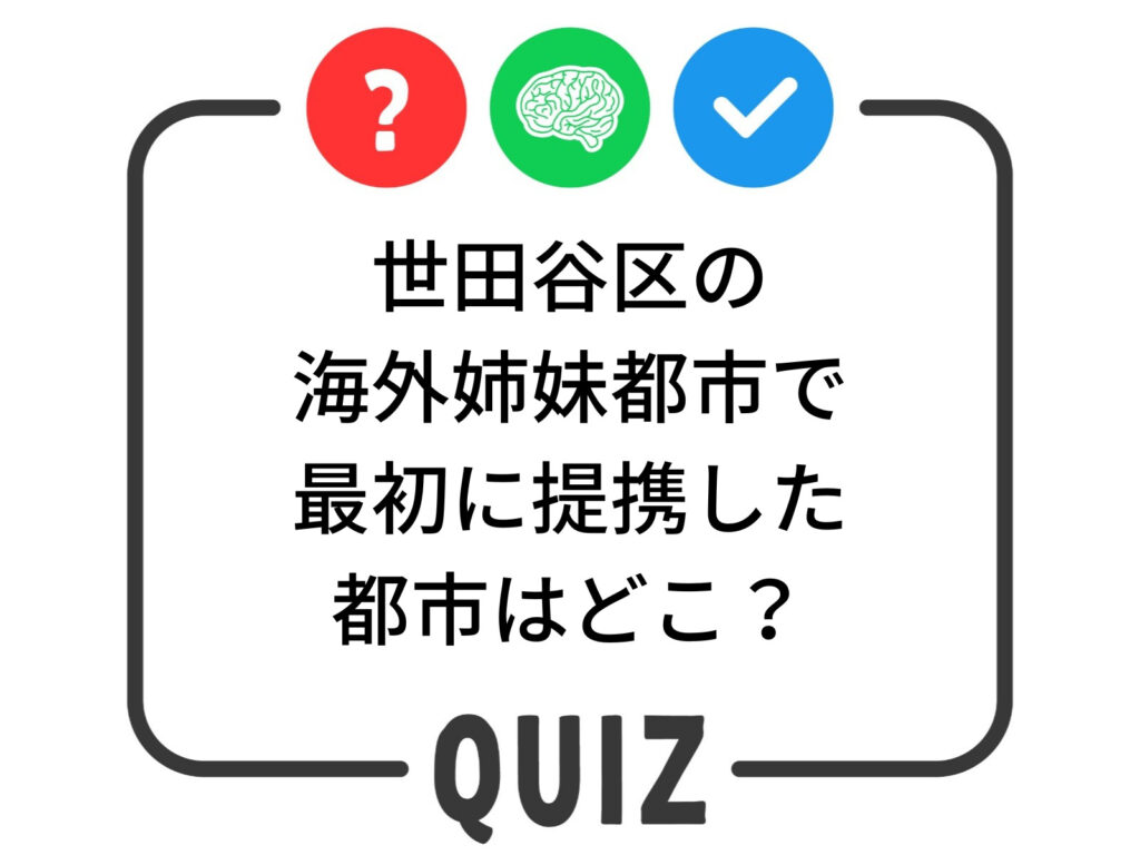 世田谷クイズ