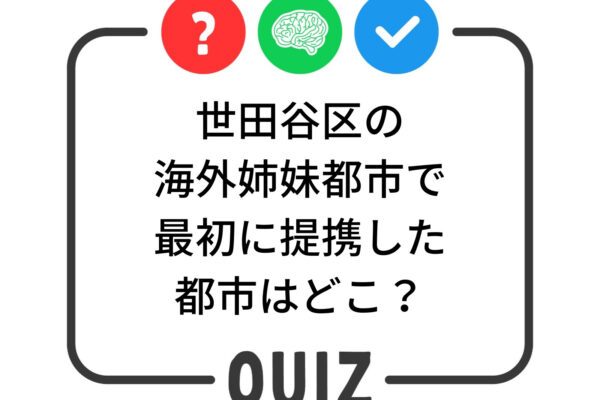 世田谷クイズ