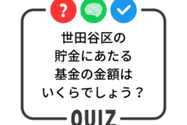 世田谷クイズ