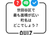 世田谷クイズ