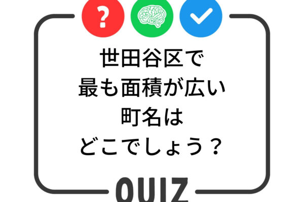 世田谷クイズ