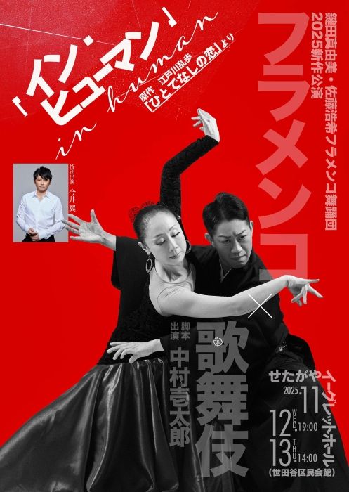 ARTE Y SOLERA新作公演 フラメンコ×歌舞伎『イン・ヒューマン(in