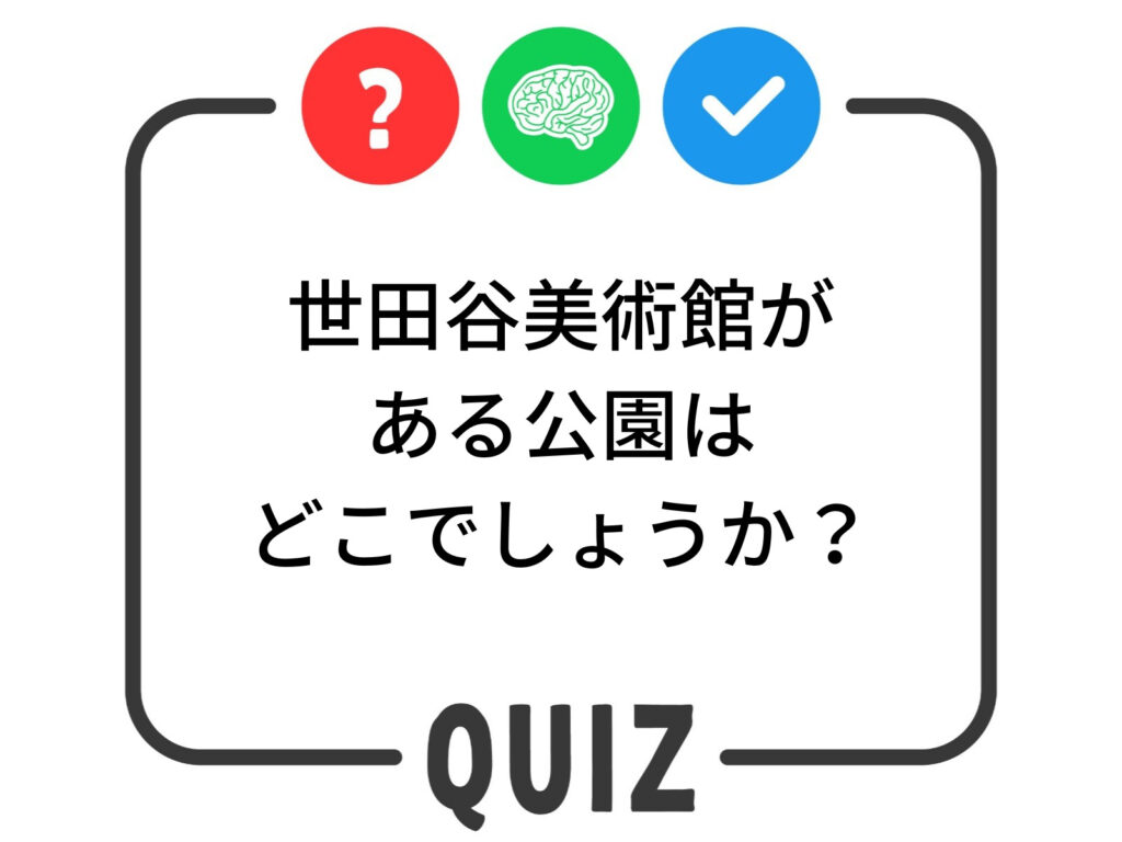 世田谷クイズ