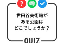 世田谷クイズ