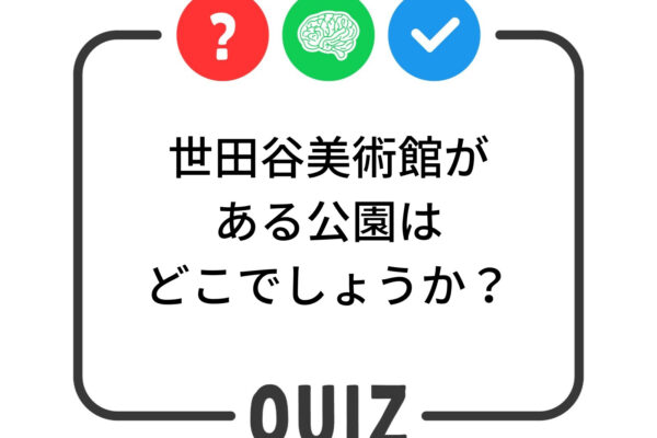 世田谷クイズ