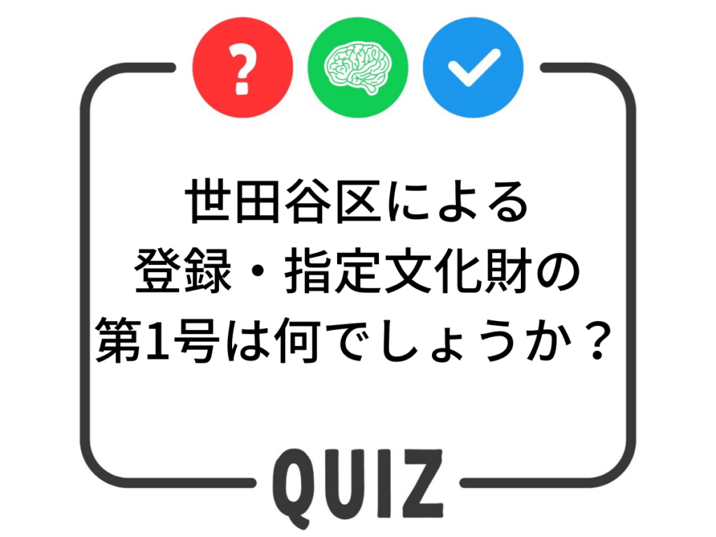 世田谷区クイズ