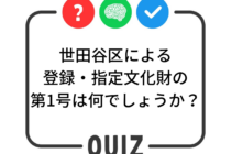 世田谷区クイズ