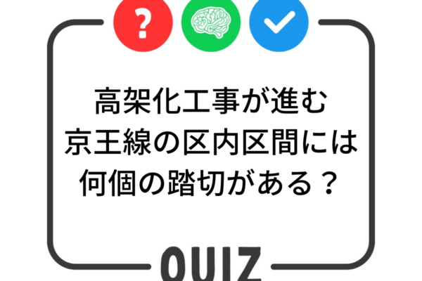 世田谷クイズ