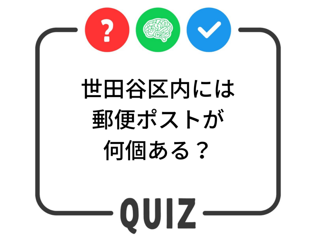 世田谷クイズ