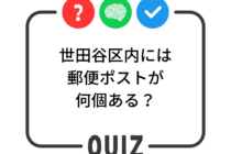 世田谷クイズ
