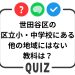 世田谷クイズ