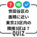 世田谷クイズ