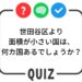 世田谷クイズ