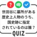 世田谷クイズ