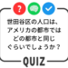 世田谷クイズ