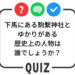 世田谷クイズ
